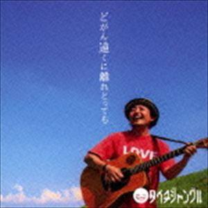 樂天商城 - タイチジャングル / どがん遠くに離れとっても [CD]