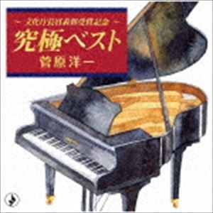 菅原洋一 / 〜文化庁長官表彰受賞記念〜究極ベスト [CD]