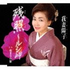 我妻陽子 / 残照〜ルシ岬〜 [CD]