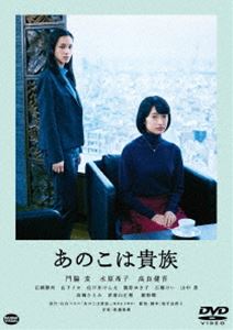 詳しい納期他、ご注文時はお支払・送料・返品のページをご確認ください発売日2021/10/27あのこは貴族 ジャンル 邦画青春ドラマ 監督 岨手由貴子 出演 門脇麦水原希子高良健吾石橋静河山下リオ「結婚＝幸せ」と信じて疑わない箱入り娘の華子は、恋人に振られ初めて人生の岐路に立たされる。お相手探しに奔走した結果、弁護士・幸一郎との結婚が決まったが…。一方、東京で働く美紀は、名門大学に入学し上京したが学費が続かず中退。都会にしがみつく意味を見いだせずにいた。幸一郎と大学の同期生だったことから別世界に生きる華子と出会う。2人の人生が交錯した時、それぞれに思いもよらない世界が拓けていく—。山内マリコによる同名小説が原作で、2021年2月より公開された映画”『あのこは貴族』”。都会の異なる環境を生きる2人の女性が、恋愛や結婚だけではない人生を切り拓く姿を描くシスターフッドムービーの新境地とも言える作品で、20代後半から30代にかけて息苦しさを抱える女性たちが、軽やかに変化していく姿を、最後の青春譚として静かに紡いでゆく。監督は初のオリジナル長編作品『グッド・ストライプス』で、新藤兼人賞金賞を受賞した岨手由貴子。主人公の箱入り娘・華子を門脇麦、地方から上京し、自力で生きる美紀を水原希子が演じる。ほかにも高良健吾、石橋静河、山下リオといった若手実力派キャストが共演。本作は、本編約124分に加え、特報や予告編といった映像特典も収録。特典映像特報、予告編関連商品2020年公開の日本映画山内マリコ原作映像作品 種別 DVD JAN 4934569650948 収録時間 124分 画面サイズ ビスタ カラー カラー 組枚数 1 製作年 2021 製作国 日本 字幕 バリアフリー日本語 音声 バリアフリー日本語音声ガイドDD（5.1ch）DD（ステレオ）バリアフリー日本語音声ガイド 販売元 バンダイナムコフィルムワークス登録日2021/07/07