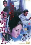 銀蝶渡り鳥 [DVD]