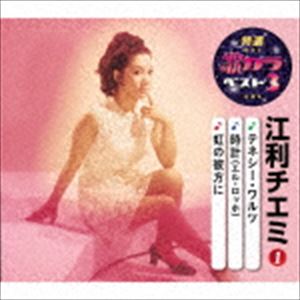 江利チエミ / 特選・歌カラベスト3：：テネシー・ワルツ／時計（エル・ロッホ）／虹の彼方に [CD]