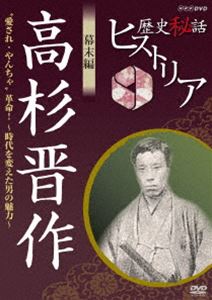 歴史秘話ヒストリア 幕末編 高杉晋作 愛され・やんちゃ 革命! 時代を変えた男の魅...