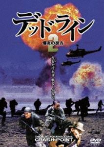 デッドライン2 爆炎の彼方 [DVD]