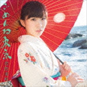 岩佐美咲 / ごめんね東京（通常盤） [CD]