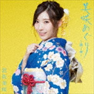 岩佐美咲 / 美咲めぐり〜第1章〜（通常盤） [CD]