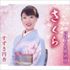 すずき円香 / さくら／はるか房州路 [CD]