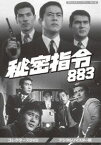 昭和の名作ライブラリー 第41集 秘密指令883 コレクターズDVD＜デジタルリマスター版＞ [DVD]