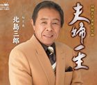 北島三郎 / 夫婦一生／桜月夜 [CD]