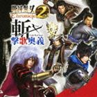 SENGOKU MUSOU CHRONICLE 2ND ZAN.GEKIKA OUGI詳しい納期他、ご注文時はお支払・送料・返品のページをご確認ください発売日2012/9/26関連キーワード：KECH-1621/2（ゲーム・ミュージック） / 戦国無双 Chronicle 2nd 斬・撃歌奥義SENGOKU MUSOU CHRONICLE 2ND ZAN.GEKIKA OUGI ジャンル アニメ・ゲームゲーム音楽 関連キーワード （ゲーム・ミュージック）竹本英史（石田三成）山田真一（島左近）高塚正也（直江兼続）松風雅也（藤堂高虎）宮崎寛務（柳生宗矩）戦国無双シリーズ最新作（2012年時）、ニンテンドー3DS用ソフト『戦国無双Chronicle　2nd』の初CD。今作より加わった武将のキャラクター・ソング他を収録。　（C）RSボーナストラック収録封入特典ジャケットサイズステッカー封入(初回生産分のみ特典)収録曲目11.物申す(3:32)2.風雨同舟(4:18)3.日輪に誓う 〜愛と義の太陽!〜(3:41)4.功名が道(3:32)5.活人剣 〜念は剣よりも強し〜(4:20)6.豊臣の世を守り抜く覚悟(3:57)7.まっすぐな信念を支えるための軍略(2:27)8.無刀の世と泰平を望む想い(3:26)9.フリートーク 竹本英史(5:35)10.フリートーク 山田真一(4:49)11.フリートーク 宮崎寛務(3:47)12.物申す （Instrumental）(3:32)13.風雨同舟 （Instrumental）(4:18)14.日輪に誓う 〜愛と義の太陽!〜 （Instrumental）(3:41)15.功名が道 （Instrumental）(3:32)16.活人剣 〜念は剣よりも強し〜 （Instrumental）(4:18)21.戦国無双 Chronicle 2nd プレミアムトーク CD編(38:35)2.真打 （「戦国無双 Chronicle 2nd」Game BGM） （Bonus Truck）(3:01)3.絶倒 （「戦国無双 Chronicle 2nd」Game BGM） （Bonus Truck）(1:59)4.不覚 （「戦国無双 Chronicle 2nd」Game BGM） （Bonus Truck）(1:37)5.氷刃 （「戦国無双 Chronicle 2nd」Game BGM） （Bonus Truck）(2:21)6.破竹 （「戦国無双 Chronicle 2nd」Game BGM） （Bonus Truck）(2:06) 種別 CD JAN 4988615043949 収録時間 112分32秒 組枚数 2 製作年 2012 販売元 ユニバーサル ミュージック登録日2012/07/12