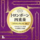 東京メトロポリタン トロンボーン カルテット / トロンボーン四重奏「ドラゴンクエスト」IIIより CD