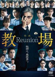 映画「教場 Reunion」DVD [DVD]