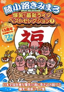 綾小路きみまろ／爆笑!最新ライブ ベストセレクション 1 [DVD]