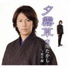 市川たかし / 夕霧草 [CD]