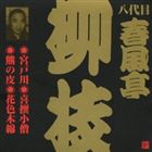 春風亭柳枝［八代目］ / ビクター落語 八代目 春風亭柳枝3 宮戸川・喜撰小僧・熊の皮・花色木綿 [CD]