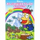 おしりかじり虫 / NHK みんなのうた： おしりの山はエベレスト（CD＋DVD） [CD]