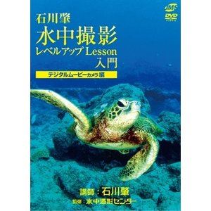詳しい納期他、ご注文時はお支払・送料・返品のページをご確認ください発売日2010/5/21水中撮影レベルアップLesson 入門 デジタルムービーカメラ編 ジャンル 趣味・教養バラエティ 監督 出演 最近動画のおもしろさに目覚めた人、静止画にはもう飽きたという人、ダイビングのスキルに今ひとつ自信のない初心者ダイバーやスノーケリング愛好者のための水中撮影レッスンDVD。基本中の基本から上達のための重要なポイント、ちょっとしたコツや憧れのプロの技まで、デジタルムービーカメラならではの特性をフルに活かす方法をわかりやすく解説する。 種別 DVD JAN 4547770008950 収録時間 40分 カラー カラー 組枚数 1 製作年 2010 製作国 日本 音声 （ステレオ） 販売元 日本メディアサプライ登録日2010/04/26