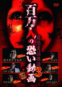 詳しい納期他、ご注文時はお支払・送料・返品のページをご確認ください発売日2016/6/2百万人の恐い動画〜最恐実話怪談3〜 ジャンル 邦画ホラー 監督 出演 種別 DVD JAN 4571370072950 組枚数 1 販売元 十影堂エンターテイメント登録日2016/04/06