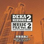 山崎一稔（音楽） / 刑事貴族2 ミュージックファイル Vol.2 [CD]