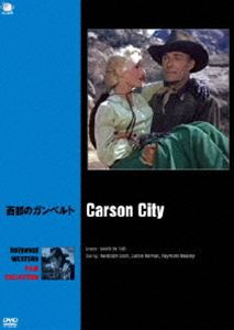 詳しい納期他、ご注文時はお支払・送料・返品のページをご確認ください発売日2014/3/5ハリウッド西部劇映画傑作シリーズ 西部のガンベルト ジャンル 洋画西部劇 監督 アンドレ・ド・トス 出演 ランドルフ・スコットルシル・ノーマンレイモンド・マッセイカーソンシティの銀行家シャロンは、鉱山から発掘した金や銀を輸送する駅馬車が強盗に、度々、襲われる事を考えて、カーソンからヴァージニアまで鉄道を建設する計画を立ち上げる。そして、鉄道技師ジェフを呼び寄せ仕事を依頼する。カーソンに乗り込んだジェフは同じ鉱山主のジャックが何故か鉄道建設に反対していることを知る…。関連商品50年代洋画 種別 DVD JAN 4944285025951 収録時間 87分 カラー カラー 組枚数 1 製作年 1952 製作国 アメリカ 字幕 日本語 音声 英語DD（モノラル） 販売元 ブロードウェイ登録日2013/12/02