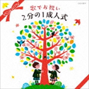 コロムビアキッズ ウタデオイワイ ニブンノイチセイジンシキ詳しい納期他、ご注文時はお支払・送料・返品のページをご確認ください発売日2015/11/18（キッズ） / コロムビアキッズ 歌でお祝い 2分の1成人式コロムビアキッズ ウタデオイワイ ニブンノイチセイジンシキ ジャンル 学芸・童謡・純邦楽童謡/唱歌 関連キーワード （キッズ）八千代少年少女合唱団船橋さざんか少年少女合唱団NHK東京児童合唱団成人（20歳）の2分の1である10歳を迎えたことを記念して祝う“2分の1成人式”。小学校や地域の行事として広まりつつある2分の1成人式で歌えるおすすめ楽曲を収録したコンピレーション・アルバム。音楽之友社タイアップの楽曲を含む合唱に加え、全曲のカラピアノver．も収録。　（C）RS収録曲目11.今は ほら!〜2分の1成人式〜 ≪2部合唱≫(2:16)2.ぼくの太陽 ≪2部合唱≫(3:32)3.記念日〜希望のバトン〜 ≪2部合唱≫(3:34)4.心の道のり ≪2部合唱≫(3:34)5.大切なもの ≪2部合唱≫(3:16)6.君をのせて ≪2部合唱≫(3:29)7.With You Smile （ウィズ・ユー・スマイル） ≪2部合唱≫(4:26)8.Believe （ビリーブ） ≪2部合唱≫(4:15)9.ゆうき ≪2部合唱≫(3:39)10.いのちの歌 ≪2部合唱≫(4:07)11.今は ほら!〜2分の1成人式〜 ≪カラピアノ≫(2:16)12.ぼくの太陽 ≪カラピアノ≫(3:32)13.記念日〜希望のバトン〜 ≪カラピアノ≫(3:34)14.心の道のり ≪カラピアノ≫(3:35)15.大切なもの ≪カラピアノ≫(3:17)16.君をのせて ≪カラピアノ≫(3:15)17.With You Smile （ウィズ・ユー・スマイル） ≪カラピアノ≫(4:25)18.Believe （ビリーブ） ≪カラピアノ≫(4:13)19.ゆうき ≪カラピアノ≫(3:39)20.いのちの歌 ≪カラピアノ≫(4:03)関連商品コロムビアキッズシリーズ 種別 CD JAN 4988001784951 収録時間 72分09秒 組枚数 1 製作年 2015 販売元 コロムビア・マーケティング登録日2015/09/16