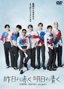 映画『昨日より赤く明日より青く‐CINEMA FIGHTERS project‐』通常版DVD [DVD]