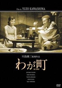 「川島雄三生誕100周年」＆「芦川いづみデビュー65周年」記念シリーズ わが町「生誕100周年」特別廉価版 [DVD]