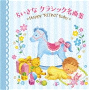 ߘaBaby  ȃNVbNȏW`Happy hREIWAh Baby` [CD]