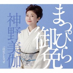 シンノミカ マッピラゴメン オウジョウシナッセ詳しい納期他、ご注文時はお支払・送料・返品のページをご確認ください発売日2025/5/14関連キーワード：シングル神野美伽 / まっぴら御免／往生しなっせマッピラゴメン オウジョウシナッセ ジャンル 邦楽歌謡曲/演歌 関連キーワード 神野美伽2024年にリリースし、人生観を歌った壮大な楽曲「天の意のまま」　（作詩：荒木とよひさ）がロングヒットを続けている神野美伽の2025年勝負楽曲。唯一無二の力強い歌声を存分に活かした演歌をお届けします！　（C）RSオリジナル発売日：2025年5月14日封入特典楽譜付収録曲目11.まっぴら御免(4:26)2.往生しなっせ(4:52)3.まっぴら御免 （オリジナルカラオケ）(4:27)4.まっぴら御免 （一般用カラオケ半音下げ）(4:27)5.往生しなっせ （オリジナルカラオケ）(4:52)6.往生しなっせ （一般用カラオケ半音下げ）(4:51)関連商品神野美伽 CD 種別 CD JAN 4988003649951 収録時間 27分59秒 組枚数 1 製作年 2025 販売元 キングレコード登録日2025/04/10
