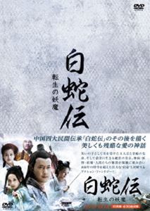 白蛇伝〜転生の妖魔 DVD-BOX [DVD]