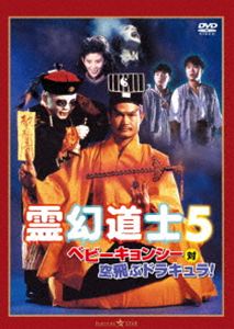 Other - 霊幻道士5／ベビーキョンシー対空飛ぶドラキュラ! デジタル・リマスター版 [DVD]