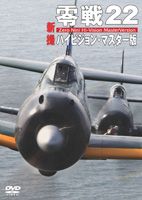 零戦22 新撮ハイビジョン・マスター版 [DVD]