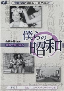 詳しい納期他、ご注文時はお支払・送料・返品のページをご確認ください発売日2013/4/17僕らの昭和 第四巻 僕らの昭和 女性／ニューファミリーの時代編 ジャンル 趣味・教養ドキュメンタリー 監督 出演 山根一眞吉永みち子“昭和のニュース・フィルムで振り返る昭和30年代から50年代の日本の真の姿の貴重の映像資料をDVD化。本作の第四巻では、『女性／ニューファミリーの時代編』と題し、「特報皇太子妃に正田美智子さん」「世界一の児島明子さん」ほか収録。 種別 DVD JAN 4515514080951 収録時間 110分 組枚数 1 製作国 日本 音声 日本語 販売元 徳間ジャパンコミュニケーションズ登録日2013/01/28
