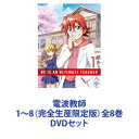 電波教師 1〜8（完全生産限定版）全8巻 DVDセット