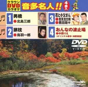 クラウンDVDカラオケ 音多名人!! [DVD]