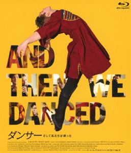 ダンサー そして私たちは踊った [Blu-ray]のサムネイル