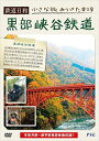 鉄道日和 小さな旅みつけた ＃8 黒部峡谷鉄道 [DVD]