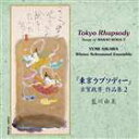 アイカワユミ トウキョウラプソディー コガマサオ サクヒンシュウ2詳しい納期他、ご注文時はお支払・送料・返品のページをご確認ください発売日2003/10/30藍川由美（S） / 東京ラプソディー 〜古賀政男 作品集2トウキョウラプソディー コガマサオ サクヒンシュウ2 ジャンル クラシック声楽曲 関連キーワード 藍川由美（S）ウィーン・シュランメル・アンサンブル（Ens.）グレゴリー・ロジャース（vn）ゲルダ・ハンケ（vn）イングリット・エーダー（accr）ミヒャエル・エッテル（g）ヴォルフガング・ブラインシュミット（fl）宮武省吾（mand）ソプラノ歌手、藍川由美、ウィーン・シュランメル・アンサンブルとの共演作品を収録した古賀政男作品集の第2弾。2003年4月ウィーン録音盤。 （C）RS収録曲目11.影を慕いて（古賀政男）2.丘を越えて（島田芳文）3.酒は涙か溜息か（高橋掬太郎）4.アリランの唄（佐藤惣之助）5.サーカスの唄（西條八十）6.春まだ浅く（石川啄木）7.東京ラプソディー（門田ゆたか）8.男の純情（佐藤惣之助）9.人生の並木路（佐藤惣之助）10.聖処女の唄（佐藤惣之助）11.青春日記（佐藤惣之助）12.緑の月（佐藤惣之助）13.白薔薇は咲けど（佐藤惣之助）14.白虎隊（島田磬也）15.人生劇場（佐藤惣之助）16.誰か故郷を想わざる（西條八十）17.湯の町エレジー（野村俊夫）18.赤い靴のタンゴ（西條八十）19.悲しい酒（石本美由起） 種別 CD JAN 4990355000953 組枚数 1 製作年 2003 販売元 カメラータトウキョウ登録日2006/10/20