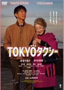 TOKYOタクシー [DVD]