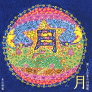 木山裕策 / 月 美しき日本の抒情歌 [CD]