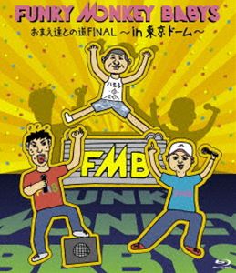 FUNKY MONKEY BABYS／おまえ達との道FINAL〜in 東京ドーム〜 [Blu-ray]
