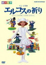 詳しい納期他、ご注文時はお支払・送料・返品のページをご確認ください発売日2010/3/26劇団四季 ミュージカル エルコスの祈り ジャンル 趣味・教養舞台／歌劇 監督 出演 劇団四季2009年10月にNHKホールで上演された「エルコスの祈り」をDVD化。近未来を舞台に、心を持った1台のロボット“エルコス”によって、無気力に生きる子供たちが自分らしさを取り戻し、夢を持つことの素晴らしさに目覚めていく姿を描く。関連商品劇団四季ミュージカルセット販売はコチラ 種別 DVD JAN 4988066169953 収録時間 111分 カラー カラー 組枚数 1 製作年 2009 製作国 日本 音声 （ステレオ） 販売元 NHKエンタープライズ登録日2010/01/28