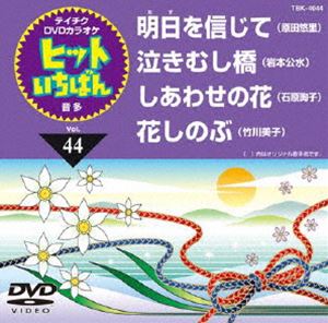 詳しい納期他、ご注文時はお支払・送料・返品のページをご確認ください発売日2011/12/14テイチクDVDカラオケ ヒットいちばん（44） ジャンル 趣味・教養その他 監督 出演 収録内容明日を信じて／泣きむし橋／しあわせの花／花しのぶ 種別 DVD JAN 4988004776953 カラー カラー 組枚数 1 製作国 日本 販売元 テイチクエンタテインメント登録日2011/10/25