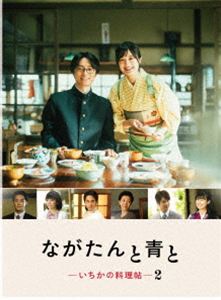 ナガタントアオトイチカノリョウリチョウ2詳しい納期他、ご注文時はお支払・送料・返品のページをご確認ください発売日2026/8/19関連キーワード：TVドラマ ドラマ WOWOWオリジナルドラマ WOWOW 2期 カドワキムギサクマリュウトながたんと青と -いちかの料理帖-2 DVD BOXナガタントアオトイチカノリョウリチョウ2 ジャンル 国内TVラブストーリー 監督 松本壮史市岡歩 出演 門脇麦作間龍斗小林虎之介恒松祐里久間田琳加京都の老舗料亭「桑乃木」存続のため政略結婚してから1年の月日がたち、本当の“夫婦”として心を通い合わせ始めたいち日と周。そんなある日、いち日の伯母・町子が2人のもとに、“新しい家族”として道哉を連れてくる!?一方、人気店になり始めた料亭「桑乃木」に新たな試練が。東京の資産家に婿入りして早々、留学していた山口家の次男・栄が帰国してくるが、「桑乃木」に対して何やらよからぬことをたくらんでいるようで…。封入特典オリジナルブックレット／特典ディスク【DVD】特典ディスク内容門脇麦×作間龍斗スペシャルインタビュー／キャストインタビュー 特別編／完成報告会／前半話ダイジェスト＆後半予告／SNS動画関連商品WOWOWオリジナルドラマシリーズ2026年日本のテレビドラマ 種別 DVD JAN 4988021142953 収録時間 250分 カラー カラー 組枚数 3 製作年 2026 製作国 日本 字幕 バリアフリー日本語 音声 日本語DD（ステレオ） 販売元 バップ登録日2026/06/10