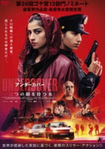 アンダーカバー 二つの顔を持つ女 [DVD]