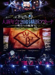 詳しい納期他、ご注文時はお支払・送料・返品のページをご確認ください発売日2018/8/8和楽器バンド 大新年会2018横浜アリーナ 〜明日への航海〜【初回生産限定盤】 ジャンル 音楽邦楽ロック 監督 出演 和楽器バンド日本の8人組ロック・バンド”和楽器バンド”。2013年に鈴華ゆう子の「伝統芸能をよりポップに世界へ広げたい」という思いからの呼びかけで結成される。翌年の4月にアルバム「ボカロ三昧」でメジャーデビューを果たし、デビュー後はロックバンドとしては珍しい三味線や和太鼓、尺八を用いた独自のロックサウンドで徐々に人気を確立した。本作は、ライブ映像作品。2018年1月に開催されたプレミアライブ「和楽器バンド 大新年会2018横浜アリーナ 〜明日への航海〜」の模様を収録している。収録内容Overture〜明日への航海〜／雨のち感情論／起死回生／星月夜／天樂／風雅麗々／吉原ラメント／反撃の刃／雪影ぼうし／東風破 feat.一青窈／郷愁の空／シンクロニシティ／花一匁／オキノタユウ／海戦乱打／戦-ikusa-／拍手喝采／律動遊戯・炎／華振舞／流星／千本桜／六兆年と一夜物語／暁ノ糸／花になれ!封入特典CD（ライブBlu-ray本編＋EN）／スマプラミュージック＆ムービー（有効期間2年間）／トレーディングカード（ランダム封入）／ブックレット／三方背デジパック仕様／副音声（メンバーによるライブ解説）／特典ディスク【Blu-ray】特典ディスク内容和楽器バンド大新年会2018横浜アリーナ 〜明日への航海〜 ライブオフショット／「六兆年と一夜物語」メンバー別再生関連商品和楽器バンド映像作品 種別 Blu-ray JAN 4988064926954 収録時間 130分 カラー カラー 組枚数 4 製作年 2018 製作国 日本 音声 リニアPCM（ステレオ）DTS-HD Master Audio（5.1ch） 販売元 エイベックス・ミュージック・クリエイティヴ登録日2018/06/14