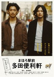 まほろ駅前多田便利軒 スタンダード エディション('11フィルムメイカーズ/アスミック エース エンタテインメント/ハピネット/日活 チャンネルNECO/TSUTAYAグ