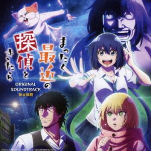 キクヤトモキ テレビアニメ マッタクサイキンノタンテイトキタラ オリジナルサウンドトラック詳しい納期他、ご注文時はお支払・送料・返品のページをご確認ください発売日2025/9/24関連キーワード：アルバム菊谷知樹 / TVアニメ『まったく最近の探偵ときたら』オリジナルサウンドトラックテレビアニメ マッタクサイキンノタンテイトキタラ オリジナルサウンドトラック ジャンル アニメ・ゲーム国内アニメ音楽 関連キーワード 菊谷知樹真白（CV：花澤香菜）オリジナル発売日：2025年9月24日収録曲目11.Main Theme(1:32)2.Title Call(0:07)3.Daily Routine(1:28)4.Lecture(1:12)5.The Star Detective(1:23)6.Execute the Plan(1:30)7.Theme of Punchline(1:29)8.Theme of Chicken(1:28)9.My Job(1:30)10.Let’s Start!(1:31)11.Theme of Cool(1:33)12.Beautiful Nightfall(1:26)13.A Shady Hideout(1:34)14.Incident Occurred(1:17)15.Worn Out(1:47)16.Serious Request(1:19)17.Crisis!(1:17)18.Undercover Investigation(1:25)19.A Great Deduction(1:38)20.Escape(1:32)21.Q.E.D.(1:46)22.I Admire You(1:43)23.Secret Crush(1:58)24.Annoying(1:23)25.Blood Pressure Rises(1:18)26.Menace(1:12)27.Frightening(1:14)28.Together Tomorrow Too(1:31)29.The Big Four of Creepy Old Dudes(1:02)30.Suspicious People(1:15)31.Cool Vibe(1:17)32.Closed Area(1:07)33.Bring It On!(1:04)34.In the Middle of a Game(1:06)35.Convenience Store(0:07)36.Trendy Space(1:18)37.Healing Music(1:17)38.Moment of Victory(1:04)39.Documentary Program(0:21)40.Torna a Surriento(1:29) 種別 CD JAN 4573697690954 収録時間 52分47秒 組枚数 1 製作年 2025 販売元 FABTONE登録日2025/08/15