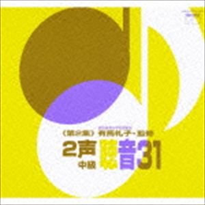 有馬礼子 / 2声聴音31≪第2集≫ [CD]