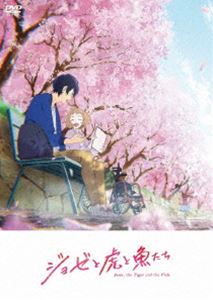 アニメエイガジョゼトトラトサカナタチ詳しい納期他、ご注文時はお支払・送料・返品のページをご確認ください発売日2021/8/25関連キーワード：アニメーションアニメ映画『ジョゼと虎と魚たち』通常版【DVD】アニメエイガジョゼトトラトサカナタチ ジャンル アニメアニメ映画 監督 タムラコータロー 出演 中川大志清原果耶宮本侑芽興津和幸Lynn芥川賞作家・田辺聖子の青春恋愛小説が原作で、2020年12月に劇場アニメ化された”『ジョゼと虎と魚たち』”。趣味の絵と本と想像の中で、自分の世界を生きるジョゼ。幼いころから車椅子の彼女は、ある日、危うく坂道で転げ落ちそうになったところを恒夫に助けられる。海洋生物学を専攻する恒夫はバイトに明け暮れる勤労学生。そんな恒夫にジョゼの祖母チヅは、あるバイトを持ち掛ける。それはジョゼの注文を聞いて、彼女の相手をすること。しかしひねくれているジョゼは恒夫に辛辣に当たり、恒夫もジョゼに真っすぐにぶつかっていく…。ボンズが贈る今冬最高の感動作。声の出演は、俳優・中川大志をはじめ、清原果耶、宮本侑芽、興津和幸、Lynnが務める。本作は、本編約98分に加え、映像特典も収録されている。封入特典キャラクターデザイン・飯塚晴子描き下ろしジャケット特典映像ノンクレジットED／PV・CM集／未公開特別パイロット映像関連商品ボンズ制作作品2020年代日本のアニメ映画 種別 DVD JAN 4988111660954 収録時間 98分 カラー カラー 組枚数 1 製作年 2020 製作国 日本 音声 日本語DD（ステレオ）DD（5.1ch） 販売元 KADOKAWA登録日2021/03/26